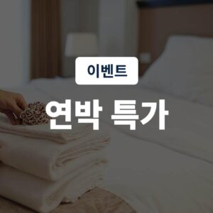 연박특가