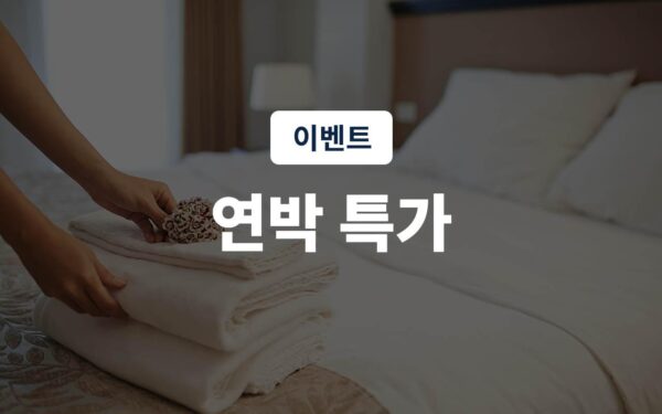 연박특가